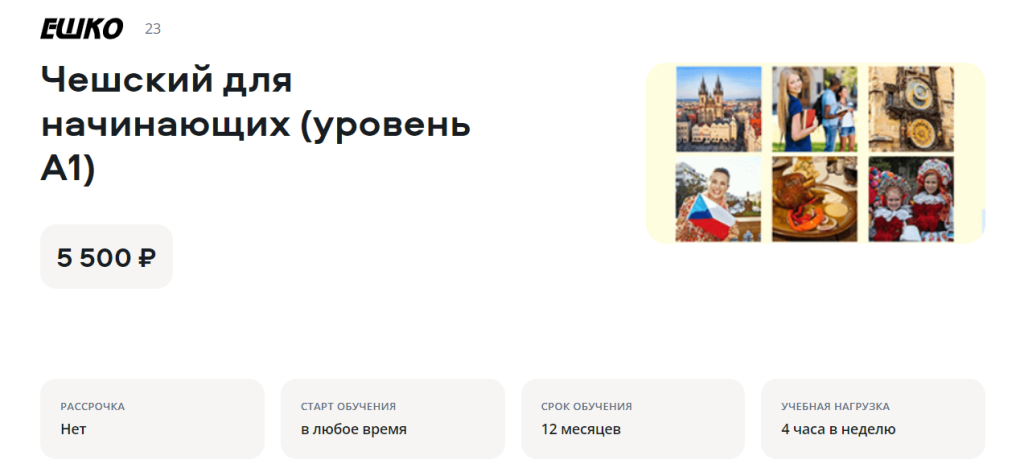 Онлайн-курсы чешского языка: изучайте язык с удовольствием и эффективно с нашими курсами!